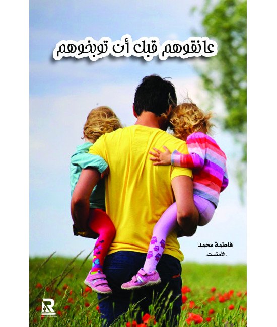 عانقوهم قبل أن توبخوهم