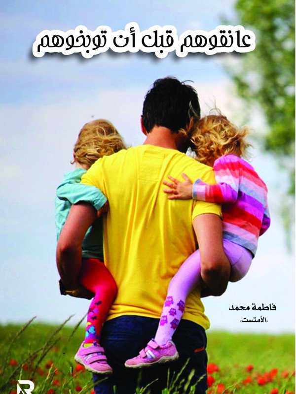 عانقوهم قبل أن توبخوهم