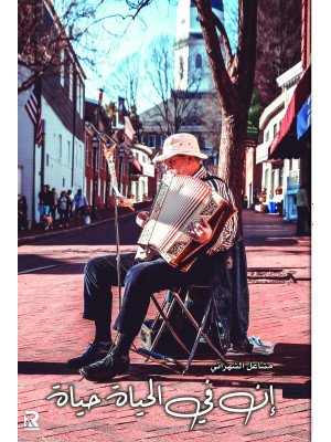 إن في الحياة حياة