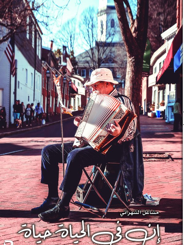 إن في الحياة حياة