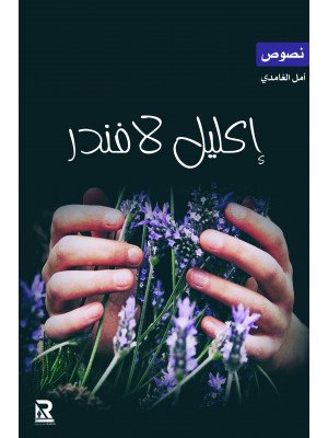 إكليل لافندر