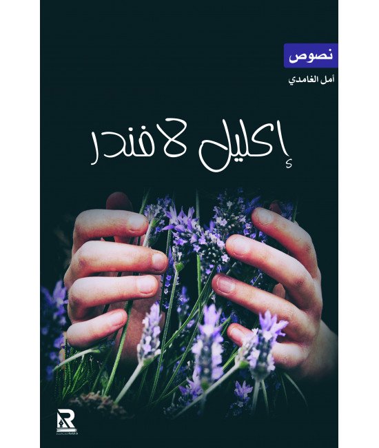 إكليل لافندر