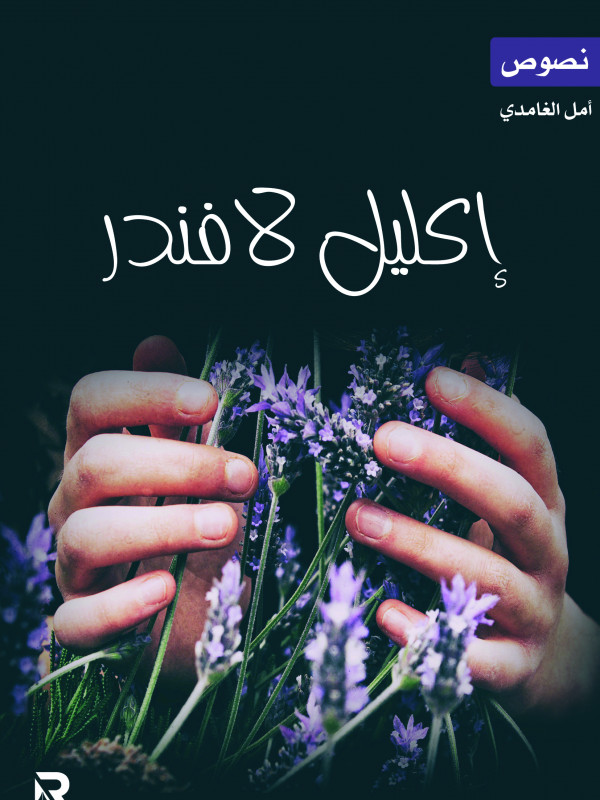 إكليل لافندر