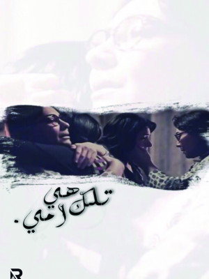 تلك هي أمي