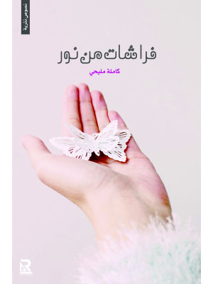 فراشات من نور