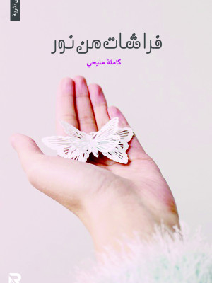 فراشات من نور