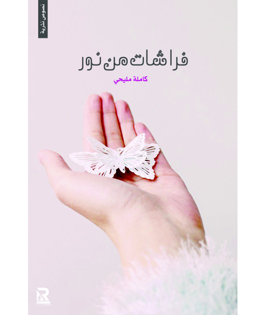 فراشات من نور