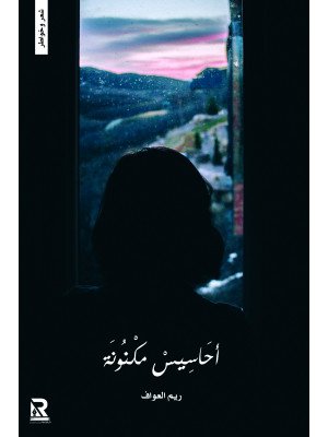 أحاسيس مكنونة