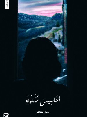 أحاسيس مكنونة