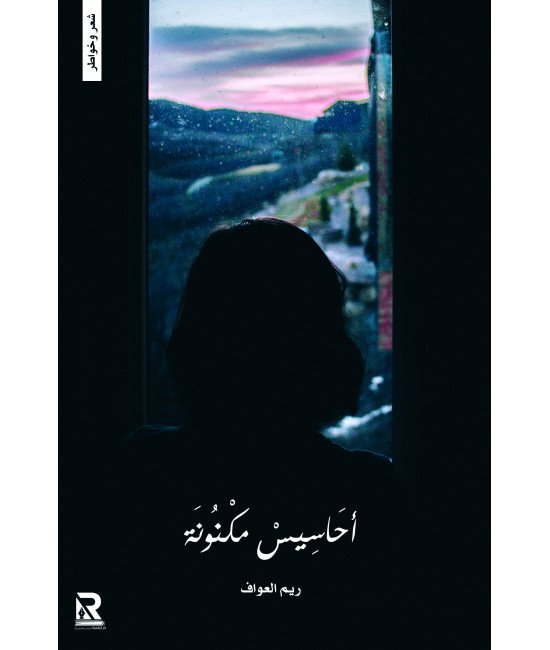 أحاسيس مكنونة