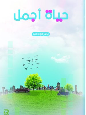 حياة أجمل