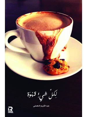 لكل شيء قهوة