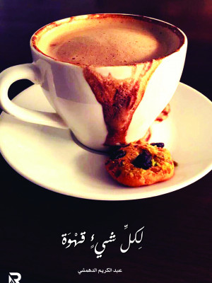 لكل شيء قهوة