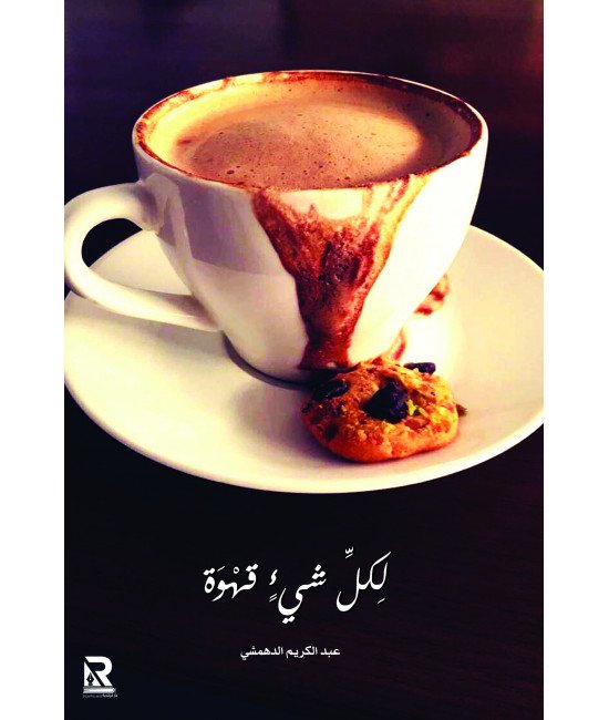 لكل شيء قهوة