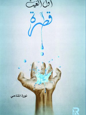 أول الغيث قطرة