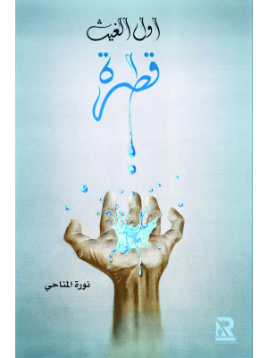 أول الغيث قطرة