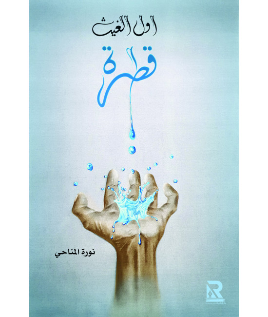 أول الغيث قطرة