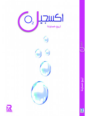 أكسجين