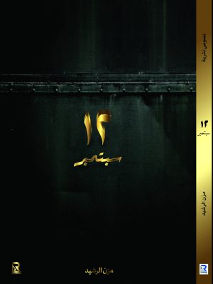 12 ديسمبر