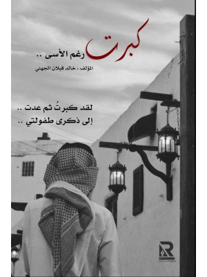 كبرت رغم الأسى