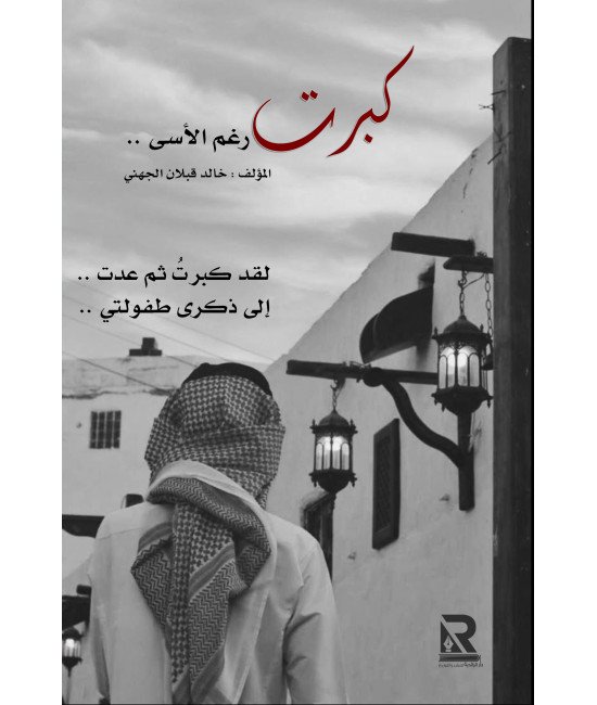 كبرت رغم الأسى