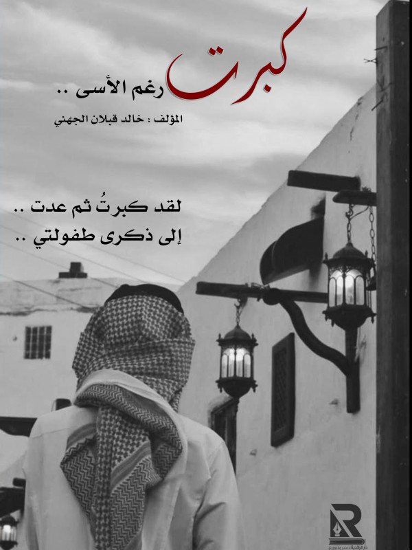 كبرت رغم الأسى