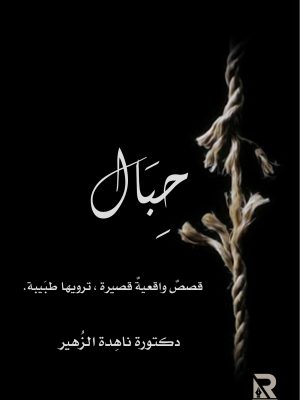 حبال