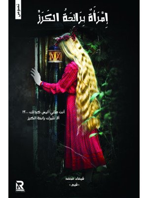 امرأة برائحة الكرز