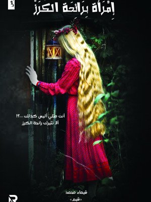 امرأة برائحة الكرز