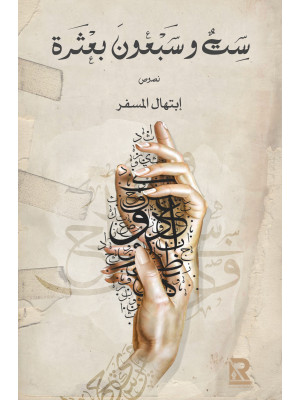 ست وسبعون بعثرة