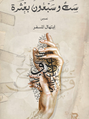 ست وسبعون بعثرة