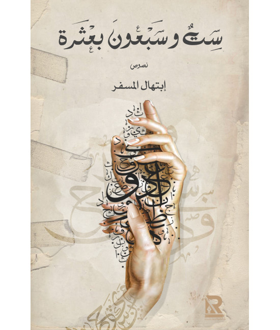 ست وسبعون بعثرة