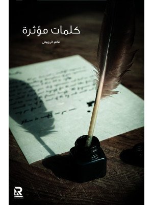 كلمات مؤثرة