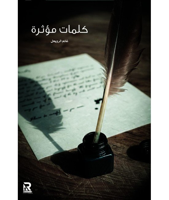 كلمات مؤثرة