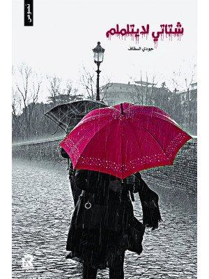 شتاتي لا يتلملم