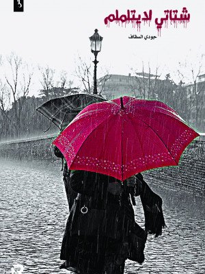 شتاتي لا يتلملم