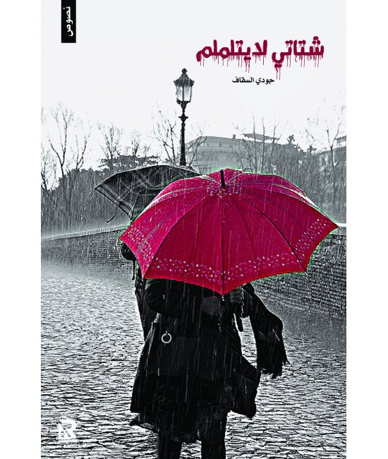 شتاتي لا يتلملم