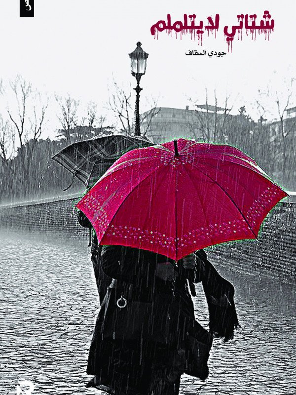 شتاتي لا يتلملم