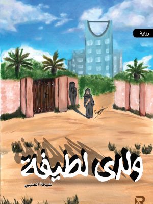 ولدي لطيفة