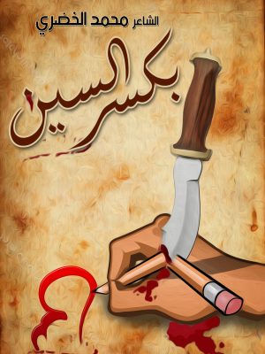 بكسر السين