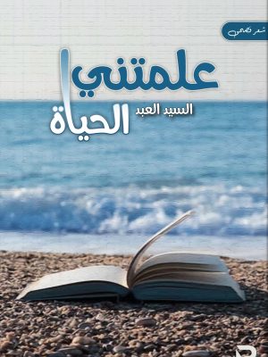 علمتني الحياة
