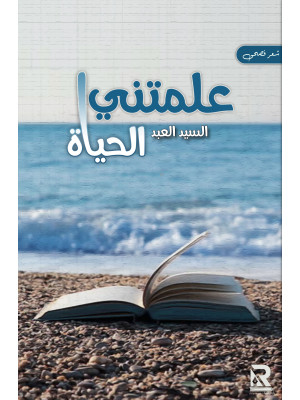 علمتني الحياة