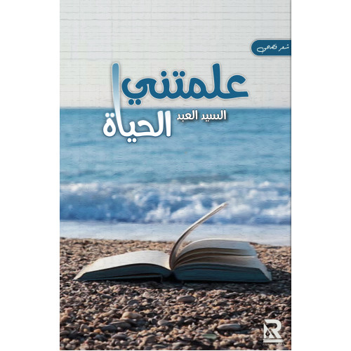 علمتني الحياة