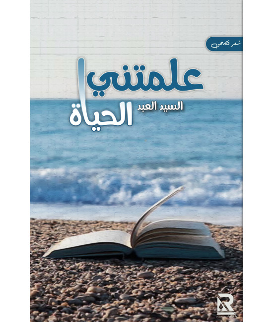 علمتني الحياة