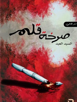 صرخة قلم 