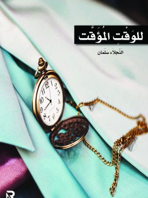 للوقت المؤقت