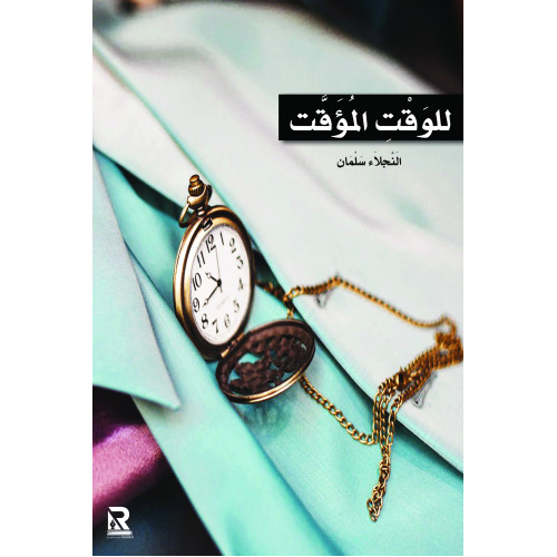 للوقت المؤقت