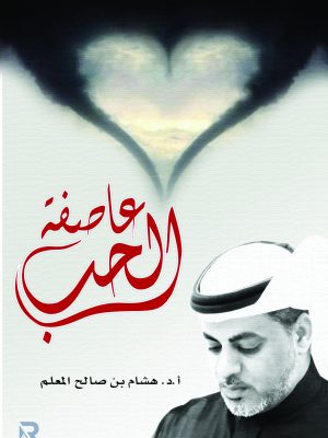عاصفة الحب