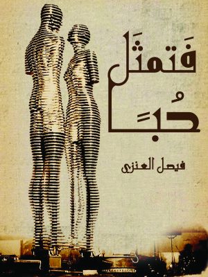 فتمثلا حبا 