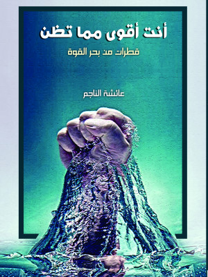 أنت أقوى مما تظن